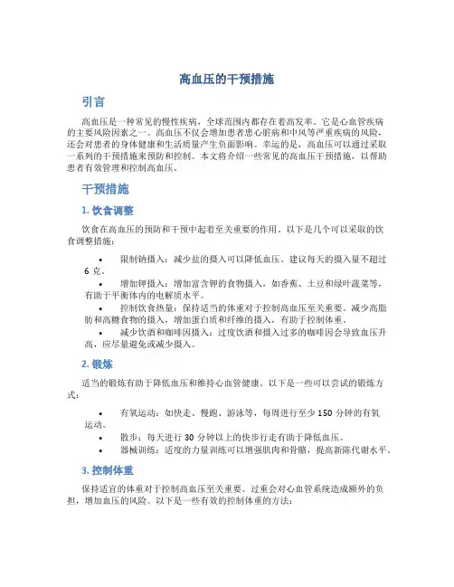 高血压的干预措施内容