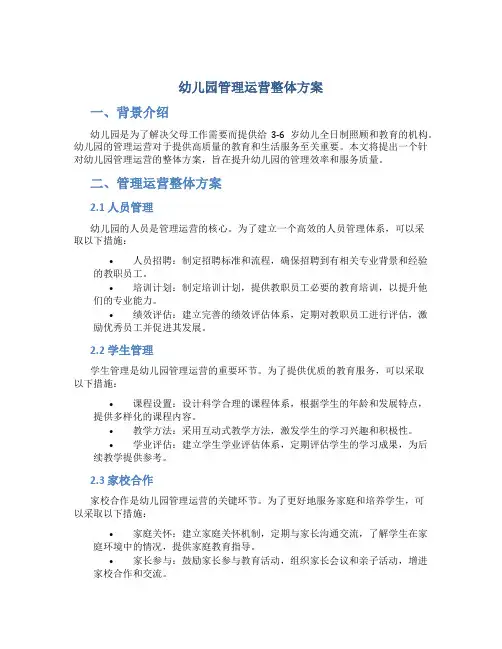 幼儿园管理运营整体方案