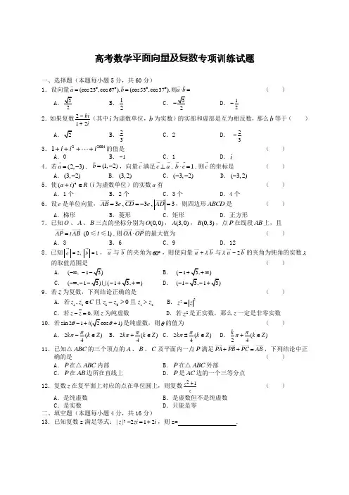 高考数学平面向量及复数专项训练试题、参考答案