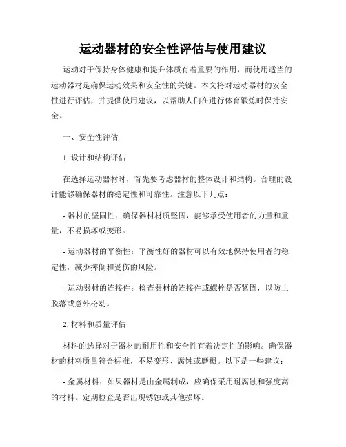 运动器材的安全性评估与使用建议