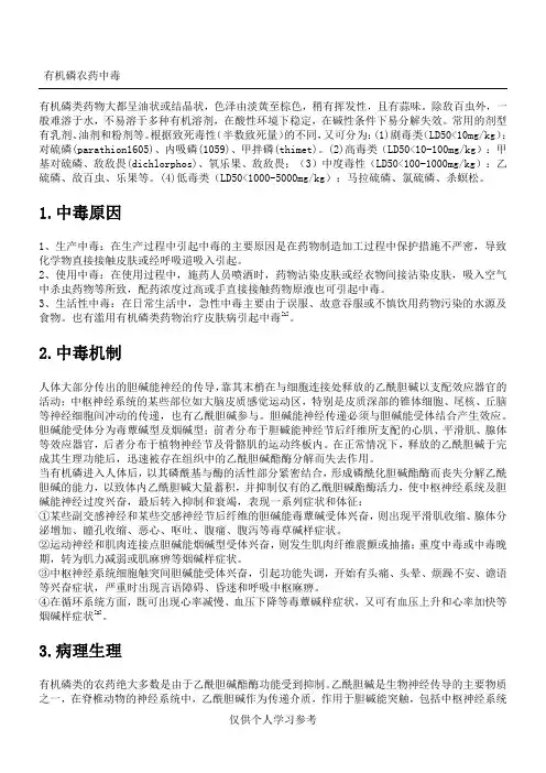 有机磷农药中毒