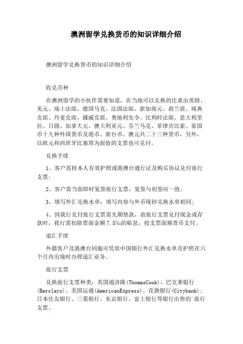 澳洲留学兑换货币的知识详细介绍