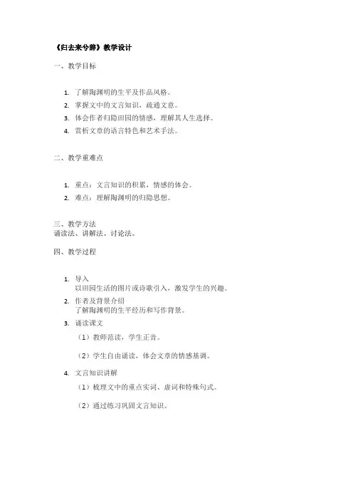 《归去来兮辞》教学设计