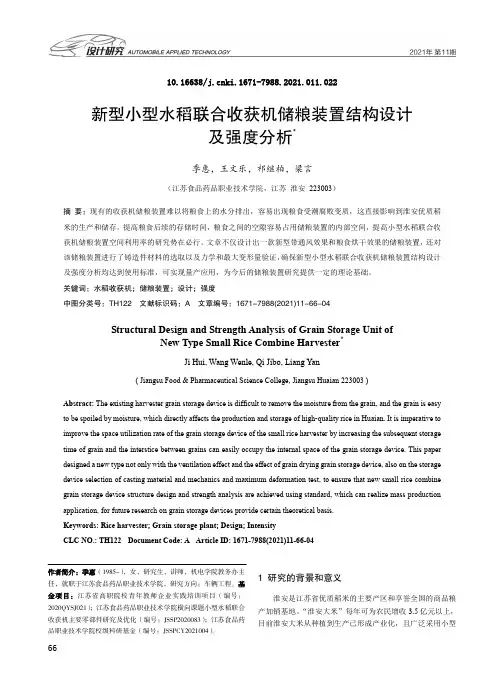 新型小型水稻联合收获机储粮装置结构设计及强度分析