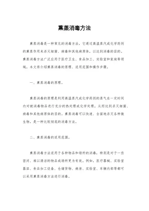 熏蒸消毒方法