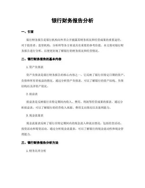 银行财务报告分析