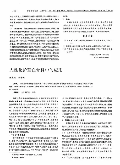 人性化护理在骨科中的应用