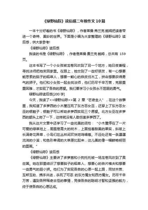 《绿野仙踪》读后感二年级作文10篇