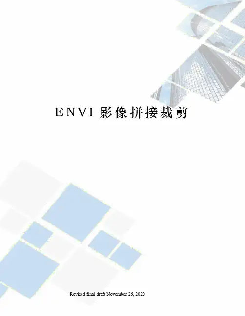 ENVI影像拼接裁剪