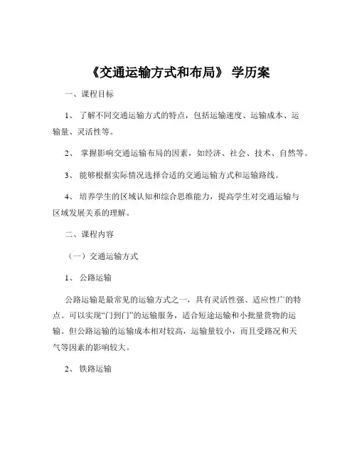 《交通运输方式和布局》 学历案