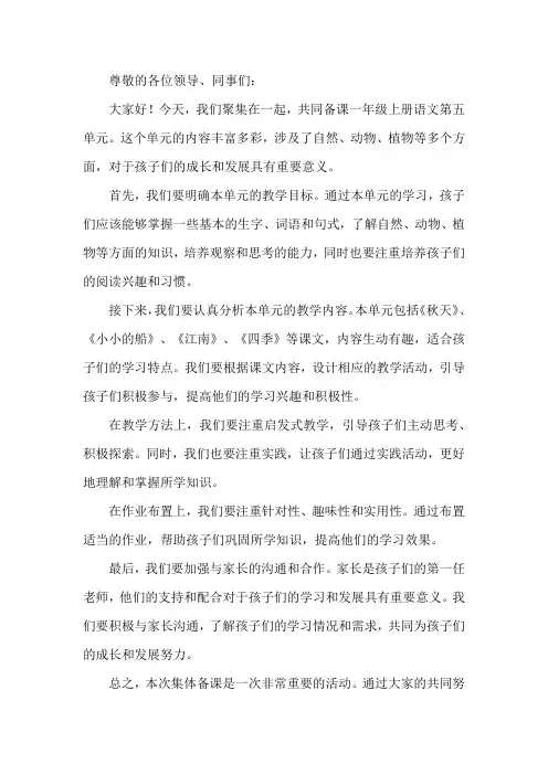 一年级上册语文第五单元集体备课发言稿