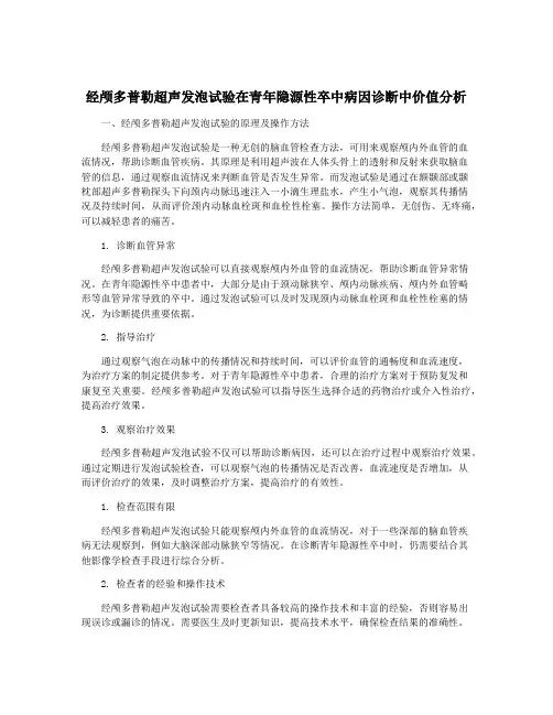 经颅多普勒超声发泡试验在青年隐源性卒中病因诊断中价值分析