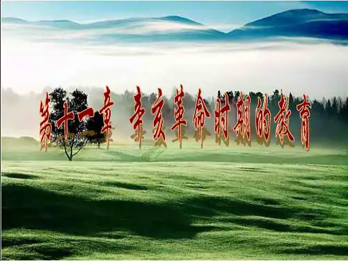中外教育思想史   第九章 辛亥革命时期的教育