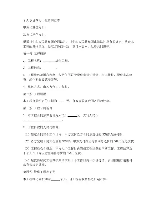 个人承包绿化工程合同范本