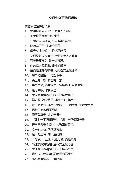 交通安全宣传标语牌