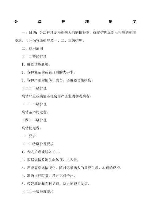 分级护理制度