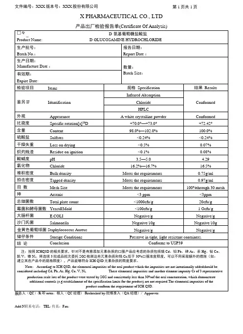 氨基葡萄糖盐酸盐COA出厂检验报告单