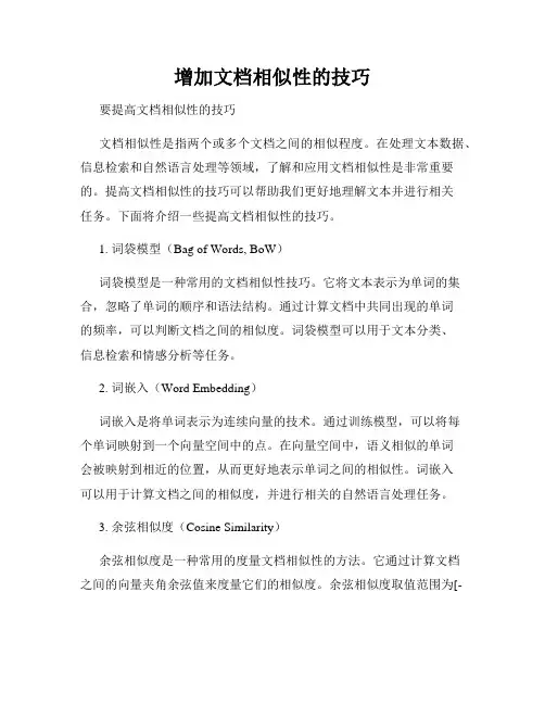 增加文档相似性的技巧