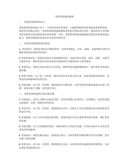 变更管理制度最新