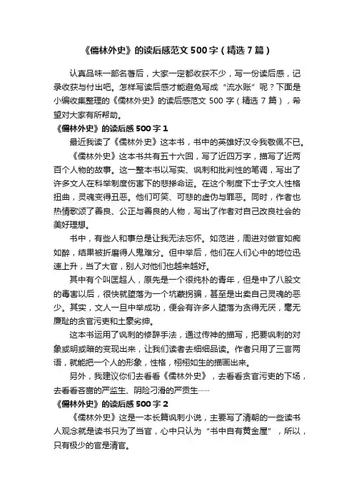 《儒林外史》的读后感范文500字（精选7篇）