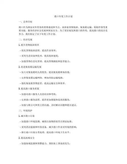 港口年度工作计划