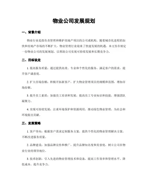 物业公司发展规划