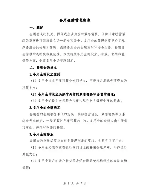 备用金的管理制度(3篇)