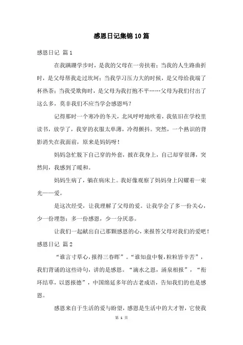 感恩日记集锦10篇