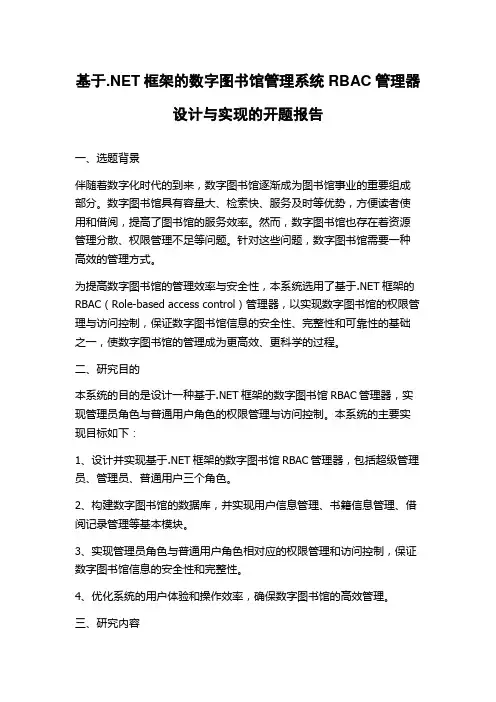 基于.NET框架的数字图书馆管理系统RBAC管理器设计与实现的开题报告