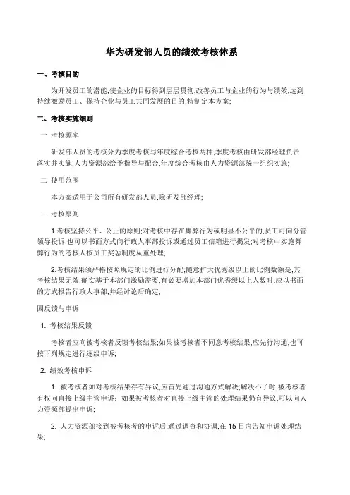 华为绩效评价体系