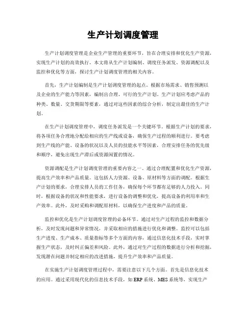 生产计划调度管理