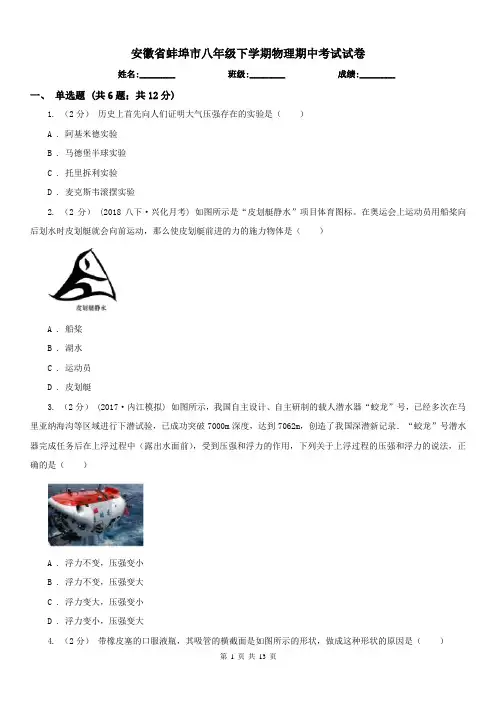 安徽省蚌埠市八年级下学期物理期中考试试卷