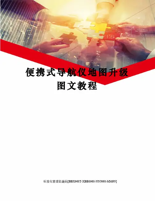 便携式导航仪地图升级图文教程