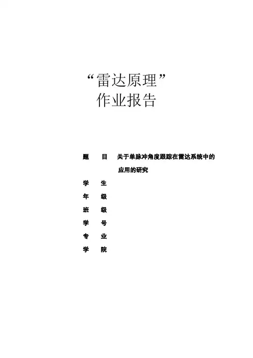 单脉冲角度