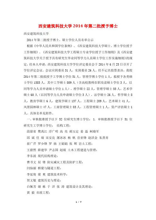 西安建筑科技大学2014年第二批授予博士
