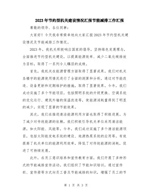 2023年节约型机关建设情况汇报节能减排工作汇报