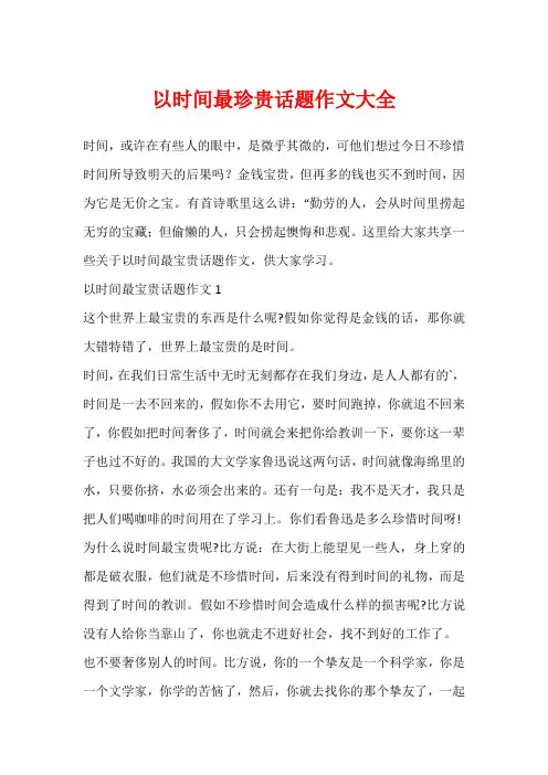 以时间最珍贵话题作文大全