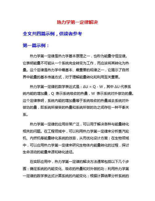 热力学第一定律解决
