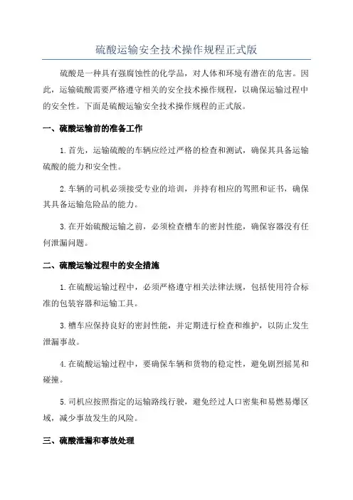 硫酸运输安全技术操作规程正式版