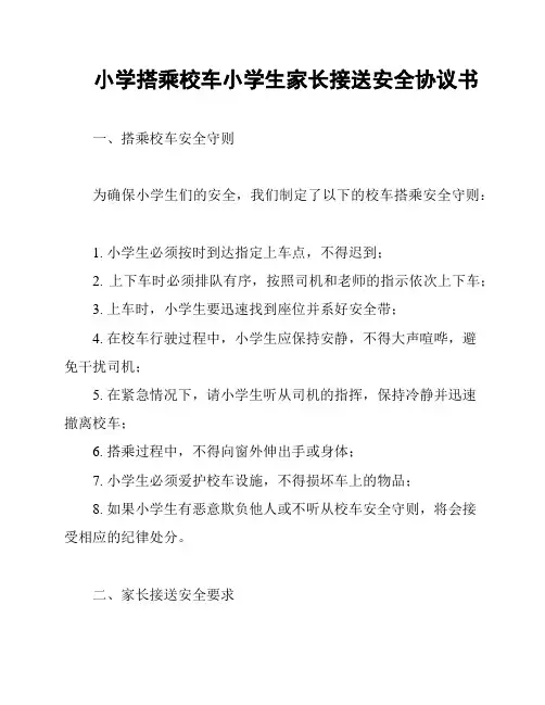 小学搭乘校车小学生家长接送安全协议书
