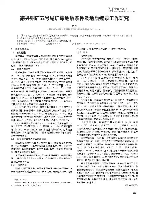 德兴铜矿五号尾矿库地质条件及地质编录工作研究