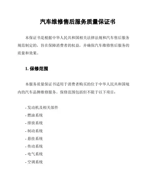 汽车维修售后服务质量保证书