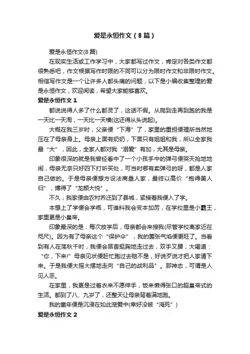 爱是永恒作文（8篇）
