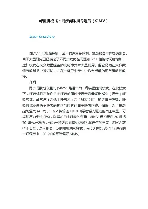 呼吸机模式：同步间歇指令通气（SIMV）