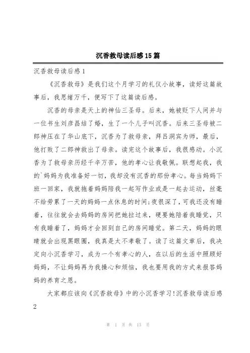 沉香救母读后感15篇