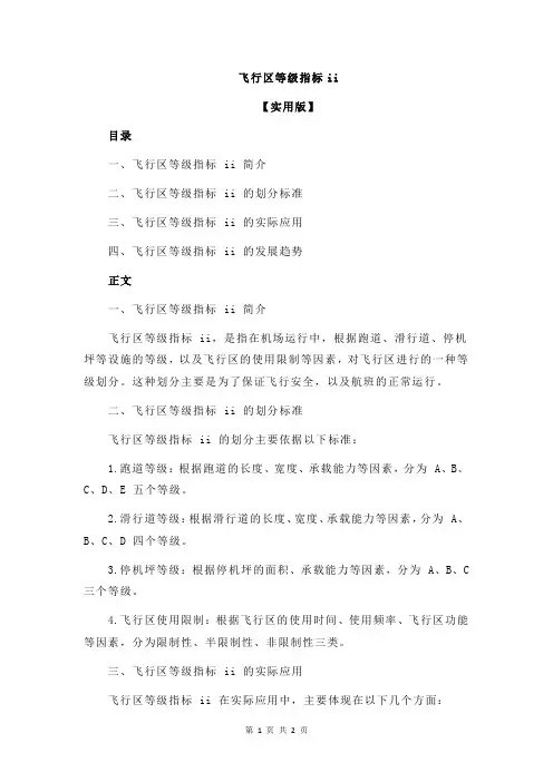 飞行区等级指标ii