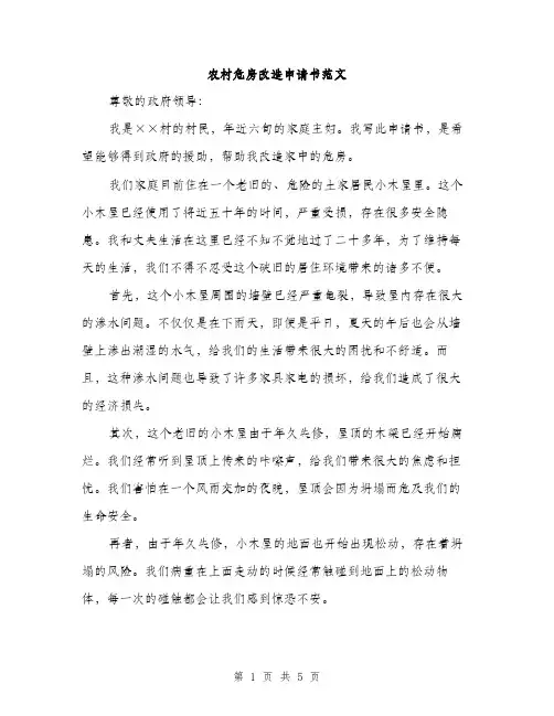 农村危房改造申请书范文（二篇）