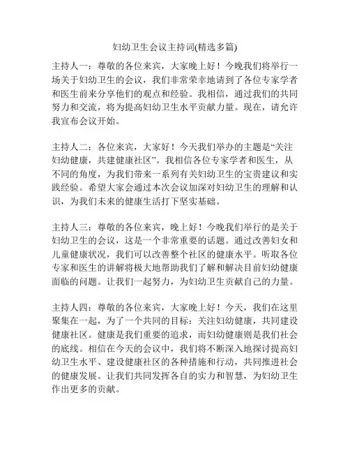 妇幼卫生会议主持词(精选多篇)