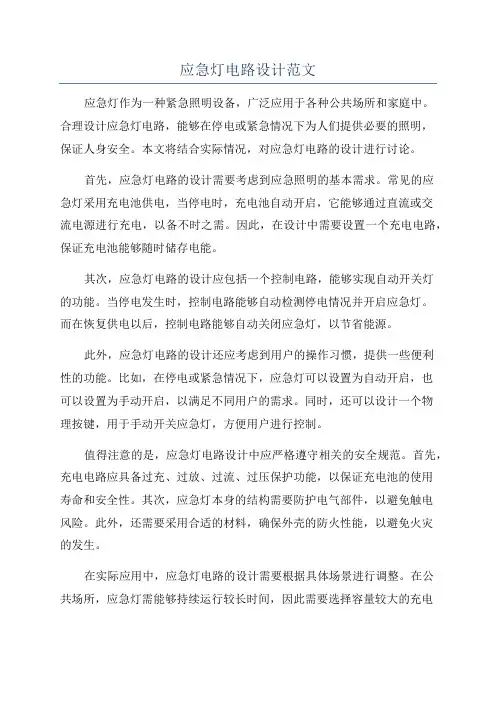 应急灯电路设计范文