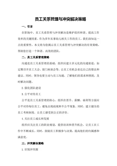 员工关系管理与冲突解决策略